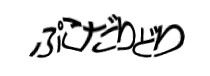 認証画像