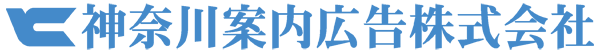 神奈川案内広告株式会社